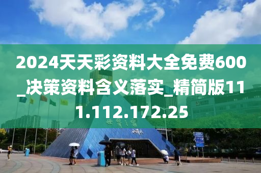 2024天天彩資料大全免費(fèi)600_決策資料含義落實(shí)_精簡(jiǎn)版111.112.172.25