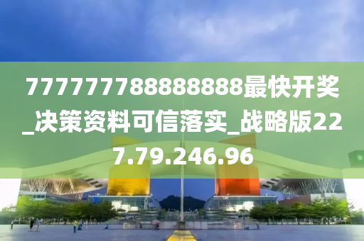 777777788888888最快開(kāi)獎(jiǎng)_決策資料可信落實(shí)_戰(zhàn)略版227.79.246.96