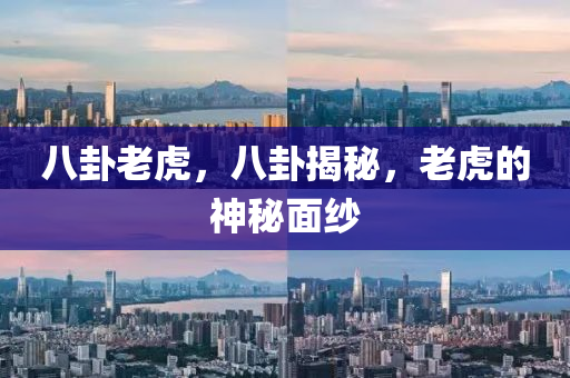 八卦老虎，八卦揭秘，老虎的神秘面紗