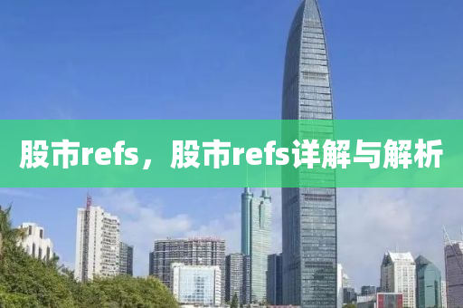 股市refs，股市refs詳解與解析