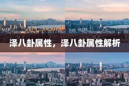 澤八卦屬性，澤八卦屬性解析